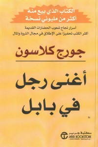 أغنى رجل في بابل